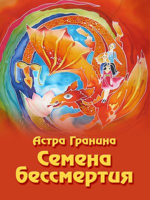 cover image of Семена бессмертия
